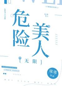 危险美学补肉
