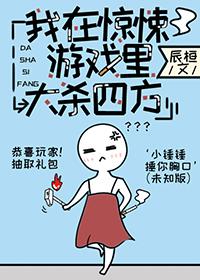 我在无限游戏当大佬txt