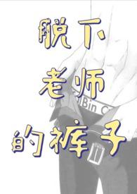 扒下老师衣服