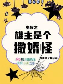 虫族之雄虫崽崽