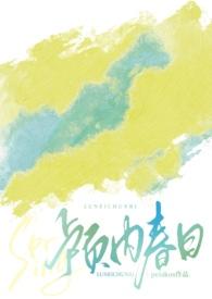 颅内春日txt