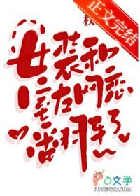 女装和室友网恋翻车了by笔趣阁免费