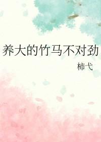 养大的竹马不对劲TXT链接