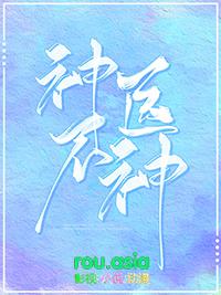 神医不神全文免费阅读