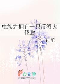 获得虫族系统的