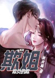 欺姐(继姐弟H)_完整章节目录 - 乐文看书