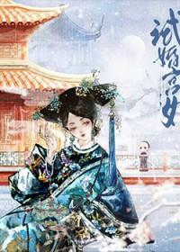 雍正试婚宫女清穿格格党