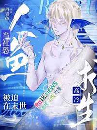 当社恐人鱼被迫在末世高冷求生长佩