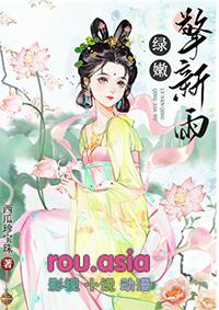 绿嫩擎新雨番外