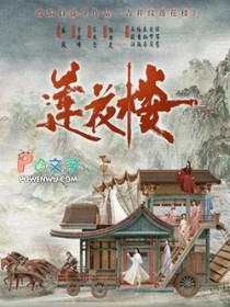 吉祥纹莲花楼方多病