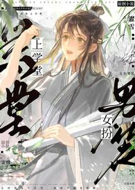 女扮男装上学堂(NPH)作者濯雪
