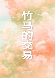 竹马之交怎么解释