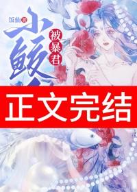 小鲛人真甜