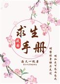 末日求生指南手册