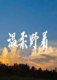 温柔又野性