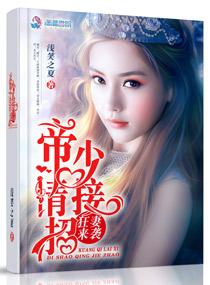 帝少狂宠妻免费阅读