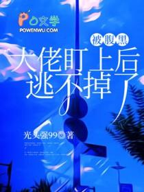 腹黑大佬宠上天