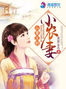 山里汉的小农妻 笔趣阁