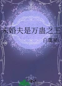 未婚夫是万蛊之王by白霭星
