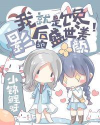 顶流影后她制霸娱乐圈