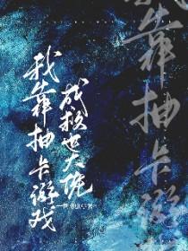我靠抽卡当领主