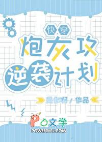 炮灰攻逆袭计划快穿是你啊
