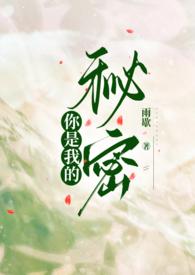 你是我的秘密耽美
