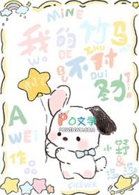 我的竹马超难搞无删减