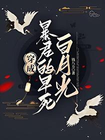 穿成暴君的短命白月光