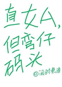 弯女和直男