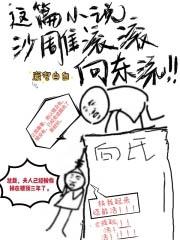 这篇沙雕滚滚向东流百度