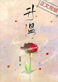 升温年上