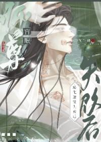 师尊眼盲的