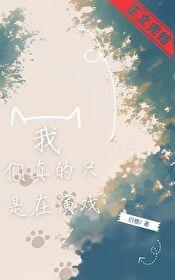 拍戏我们是认真的