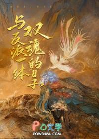 与反派一体双魂的日子免费