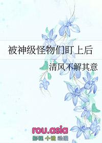 被怪物叼走的小上仙by假恐龙