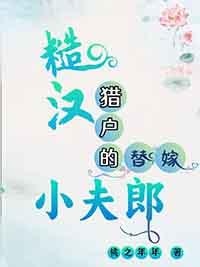 糙汉猎户文