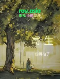 寄生体