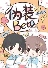 装o后被b拱了