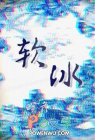 软冰心
