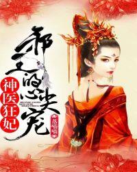 神医狂妃邪王心尖宠妃
