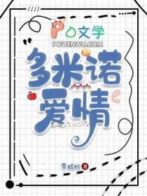 爱情多米若