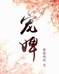 宠婢无双 望烟