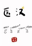 医汉春溪笛晓作者TXT