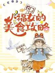 农门福女小媳妇