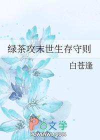 绿茶攻末世生存守则 白苍逢