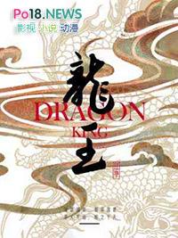 龙王的工作