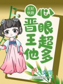 王爷快跑王妃又凶又野