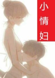 小情