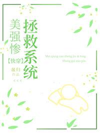 美强惨垮起个批脸[快穿